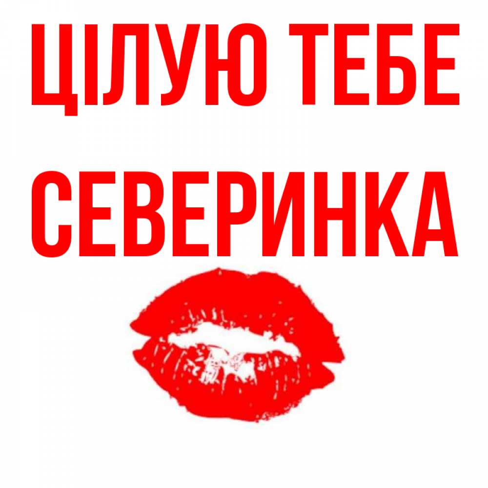 Открытка на каждый день з підписом, Северинка Цілую тебе помада и губы Прикольна листівка з побажанням онлайн скачати безкоштовно 