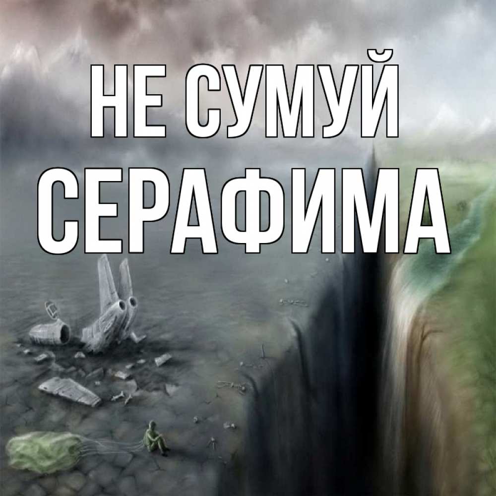 Открытка на каждый день з підписом, Серафима Не сумуй все спаслись. Прикольна листівка з побажанням онлайн скачати безкоштовно 