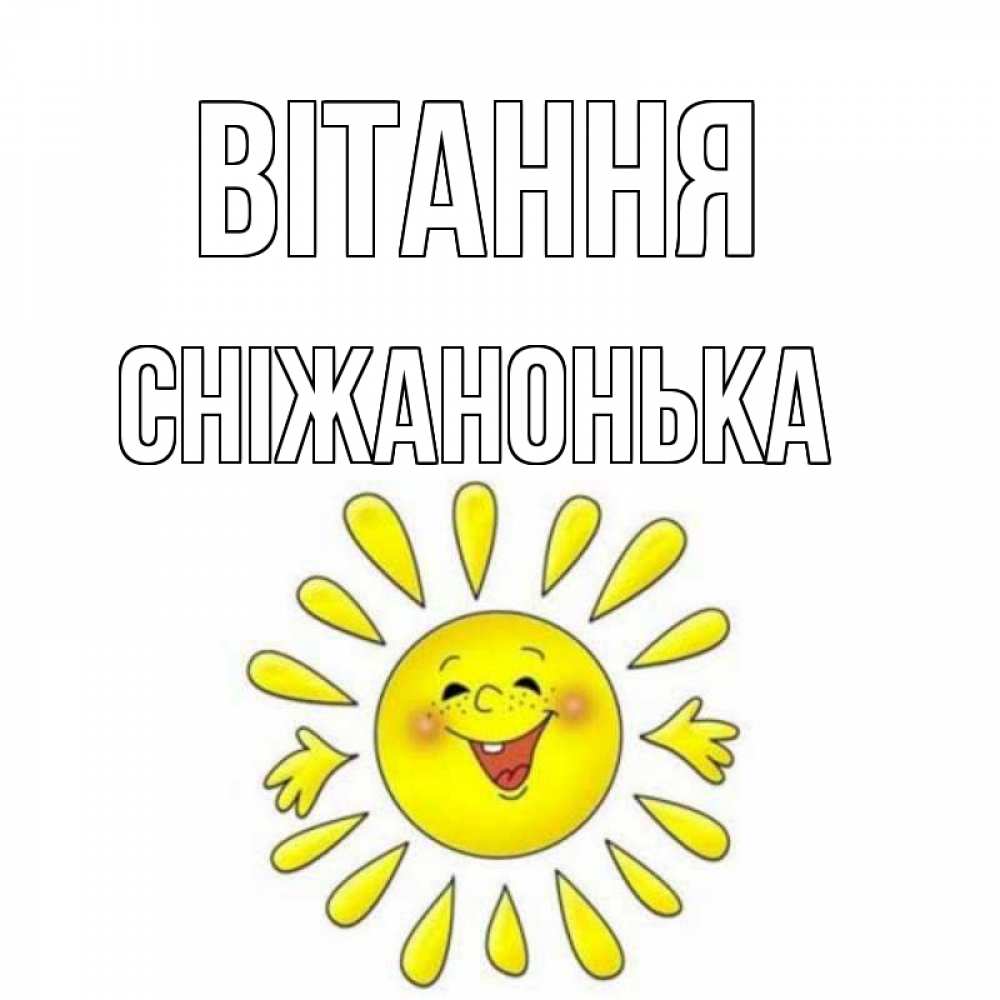 Открытка на каждый день з підписом, Сніжанонька Вітання солнце Прикольна листівка з побажанням онлайн скачати безкоштовно 