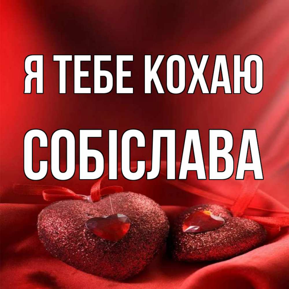 Открытка на каждый день з підписом, Собіслава Я тебе кохаю с лентами Прикольна листівка з побажанням онлайн скачати безкоштовно 