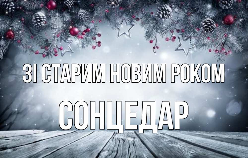 Открытка на каждый день з підписом, Сонцедар Зі старим новим роком старый новый год Прикольна листівка з побажанням онлайн скачати безкоштовно 