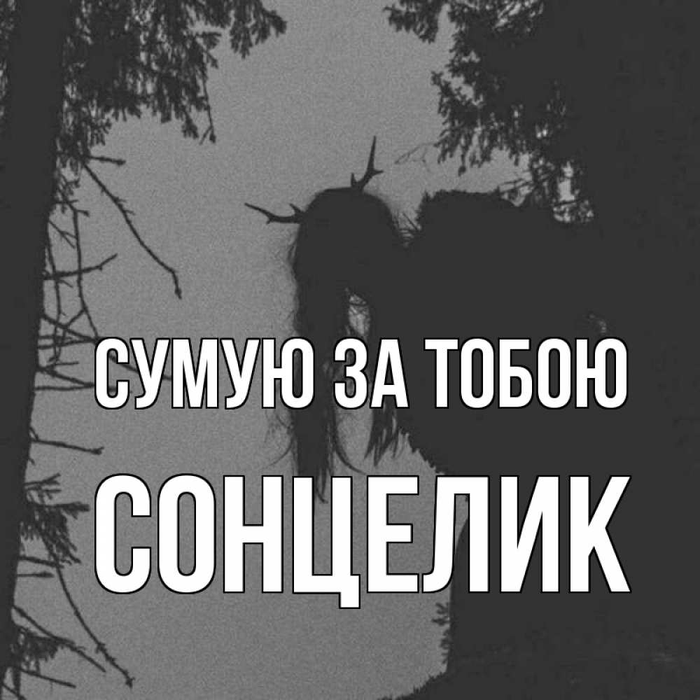 Открытка на каждый день з підписом, Сонцелик Сумую за тобою пугаю Прикольна листівка з побажанням онлайн скачати безкоштовно 