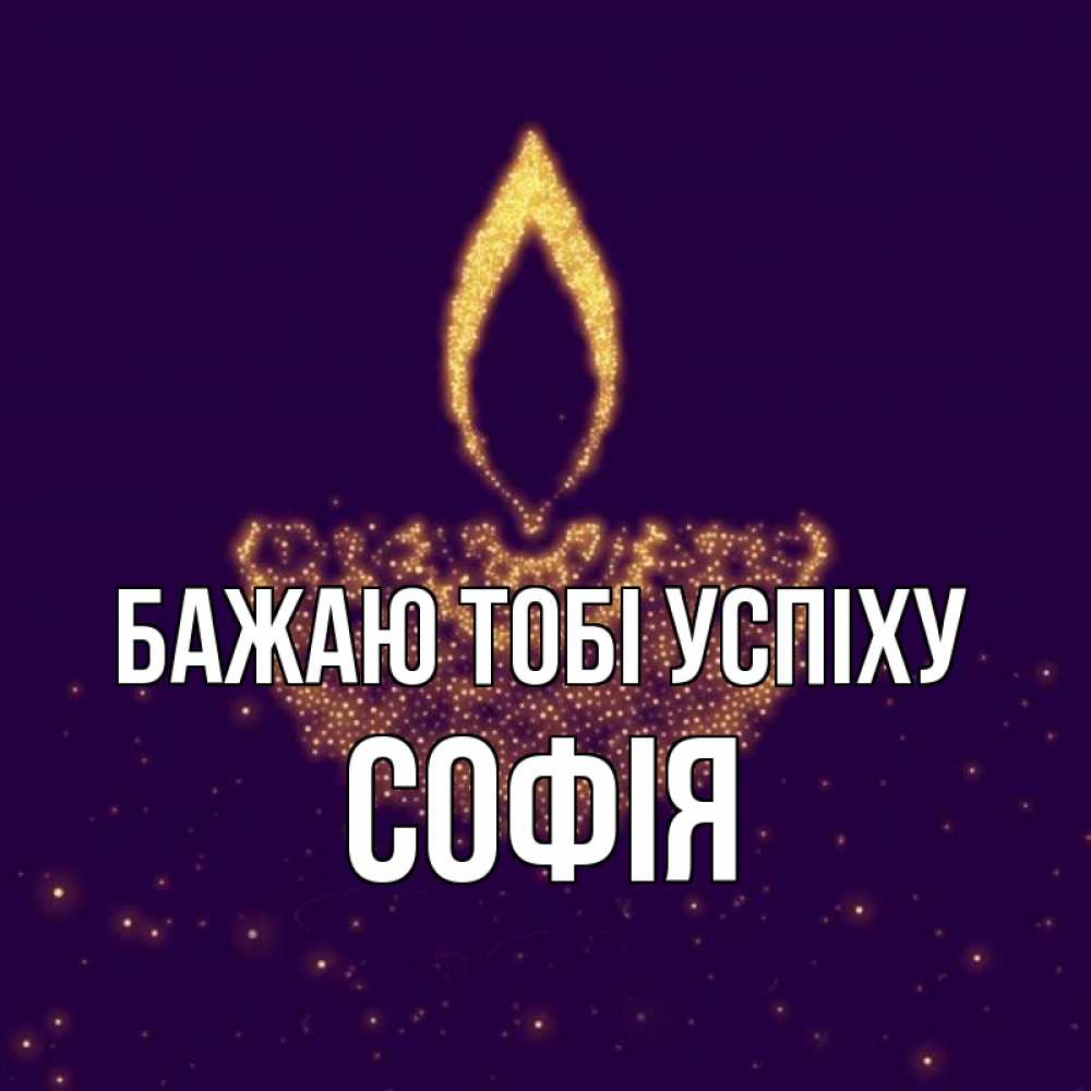 Открытка на каждый день з підписом, Софія Бажаю тобі успіху пусть повезет 2 Прикольна листівка з побажанням онлайн скачати безкоштовно 