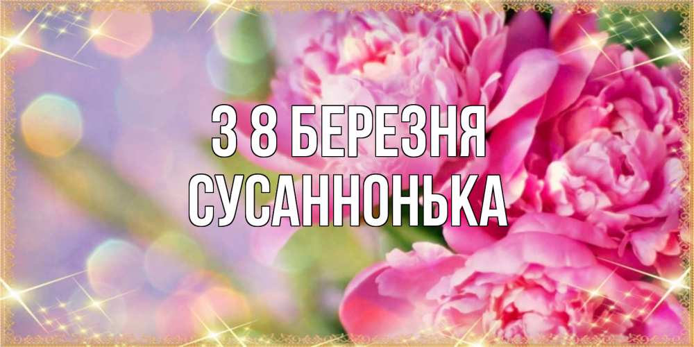 Открытка на каждый день з підписом, Сусаннонька З 8 БЕРЕЗНЯ красивые открытки с текстом для любимых дам Прикольна листівка з побажанням онлайн скачати безкоштовно 