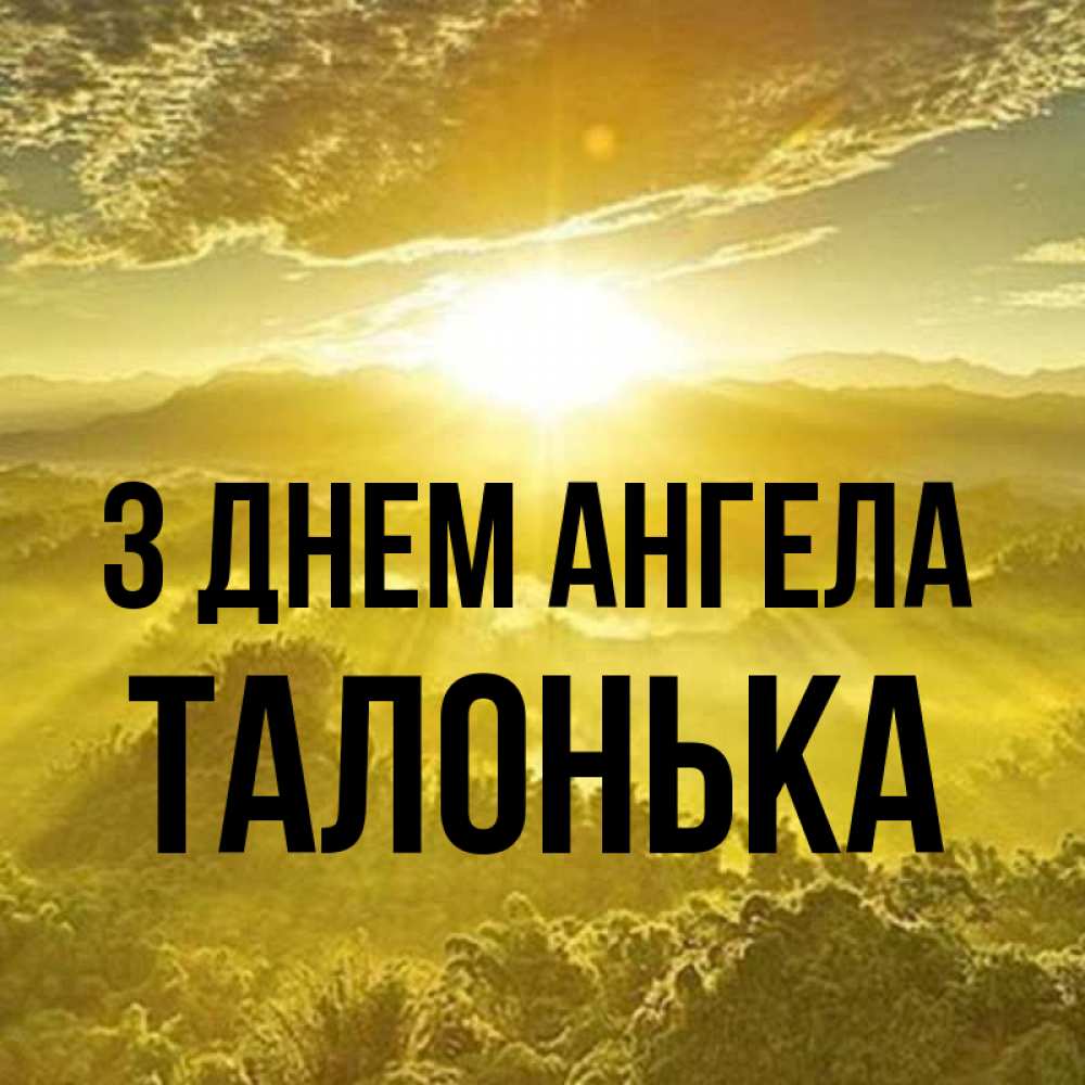 Открытка на каждый день з підписом, Талонька З Днем ангела леса и небо в желтом Прикольна листівка з побажанням онлайн скачати безкоштовно 