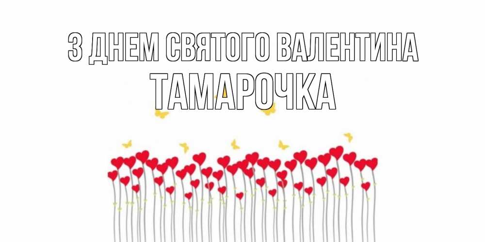 Открытка на каждый день з підписом, Тамарочка З Днем Святого Валентина шары много на палочках Прикольна листівка з побажанням онлайн скачати безкоштовно 