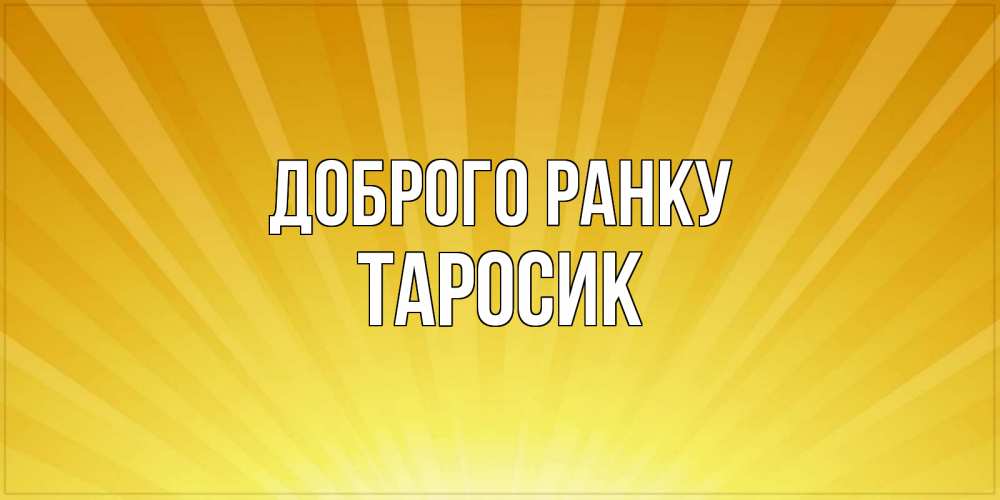Открытка на каждый день з підписом, Таросик Доброго ранку пожелания доброго утра Прикольна листівка з побажанням онлайн скачати безкоштовно 