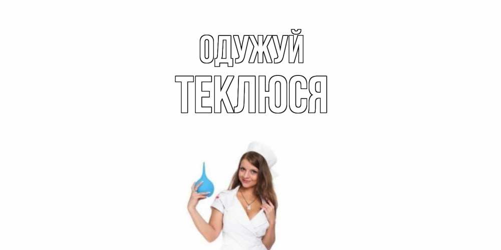 Открытка на каждый день з підписом, Теклюся Одужуй клизма Прикольна листівка з побажанням онлайн скачати безкоштовно 