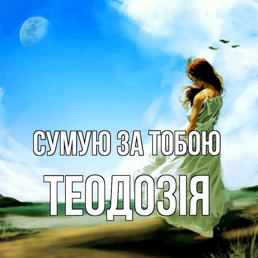 Открытка на каждый день з підписом, Теодозія Сумую за тобою очень скучно Прикольна листівка з побажанням онлайн скачати безкоштовно 