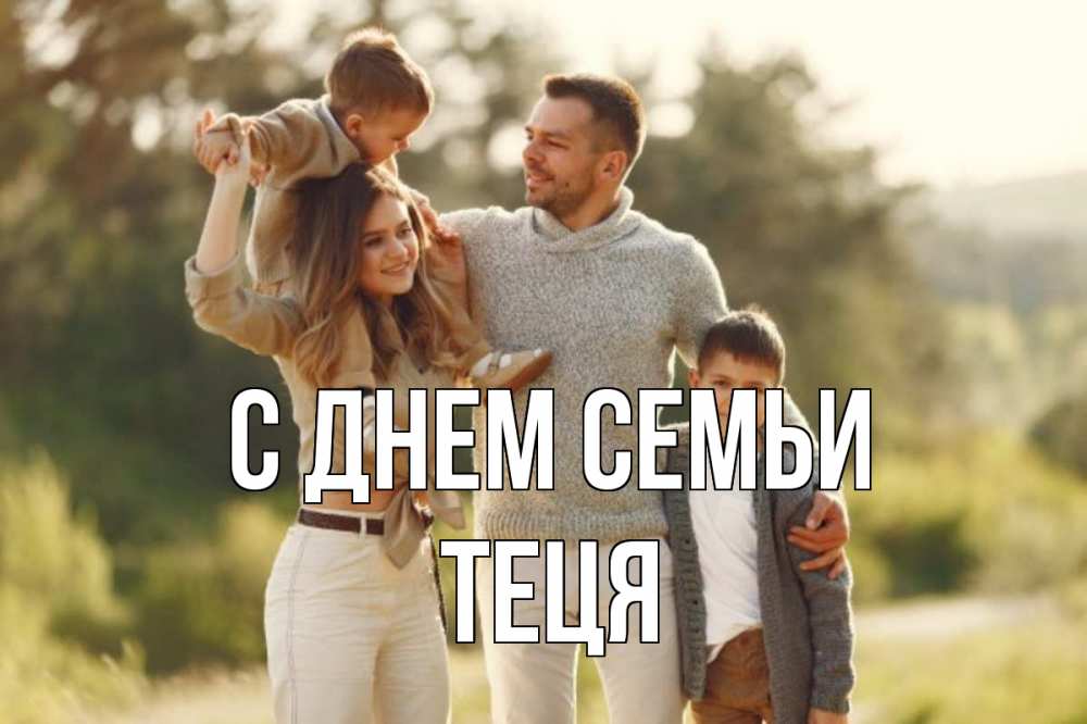Открытка на каждый день з підписом, Теця С днем семьи природа Прикольна листівка з побажанням онлайн скачати безкоштовно 
