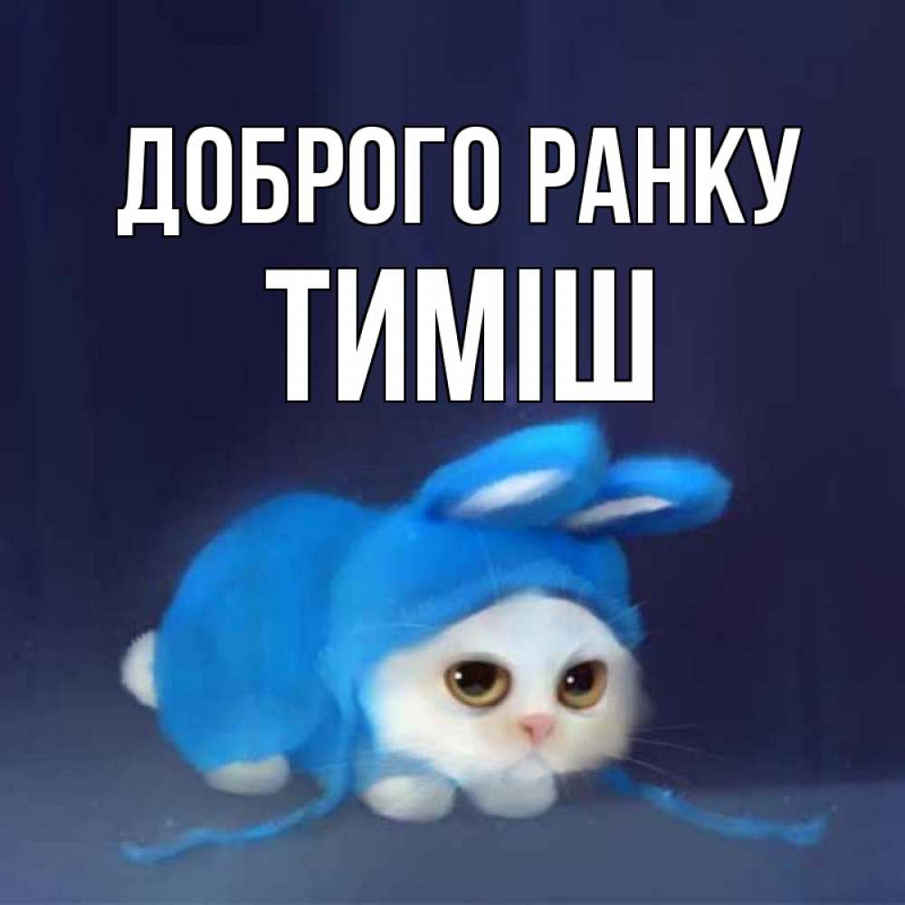 Открытка на каждый день з підписом, Тиміш Доброго ранку открытки красивые скачать бесплатно Прикольна листівка з побажанням онлайн скачати безкоштовно 