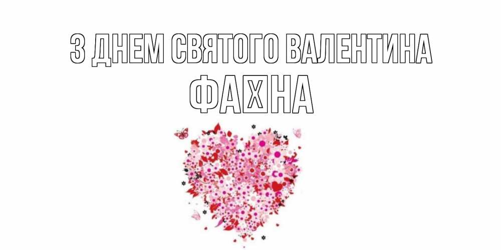Открытка на каждый день з підписом, Фаїна З Днем Святого Валентина день всех влюбленных пора дарить валентинку девушке Прикольна листівка з побажанням онлайн скачати безкоштовно 