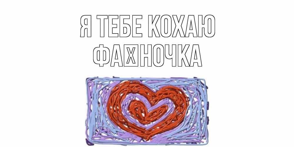 Открытка на каждый день з підписом, Фаїночка Я тебе кохаю сердце Прикольна листівка з побажанням онлайн скачати безкоштовно 