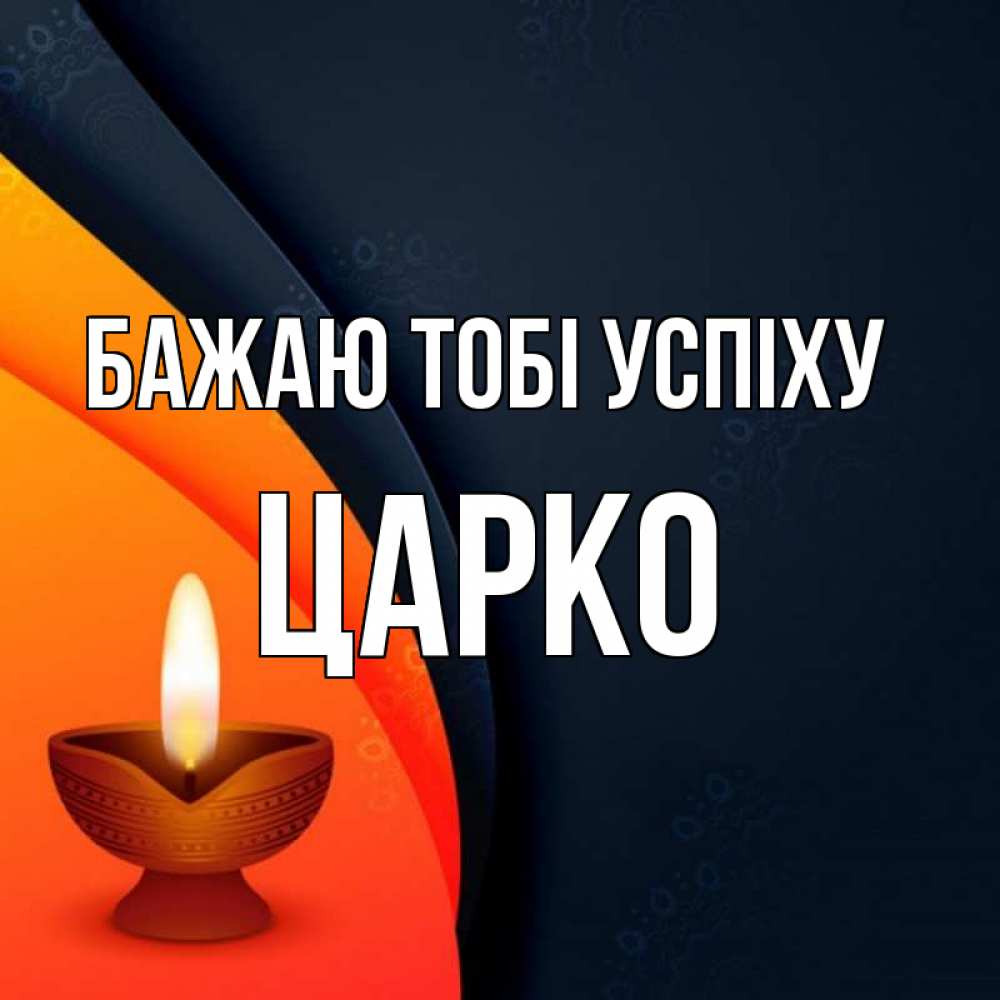 Открытка на каждый день з підписом, Царко Бажаю тобі успіху абстрактный фон Прикольна листівка з побажанням онлайн скачати безкоштовно 