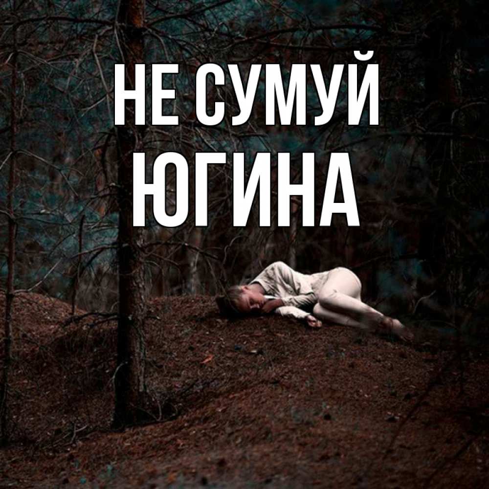 Открытка на каждый день з підписом, Югина Не сумуй лес Прикольна листівка з побажанням онлайн скачати безкоштовно 