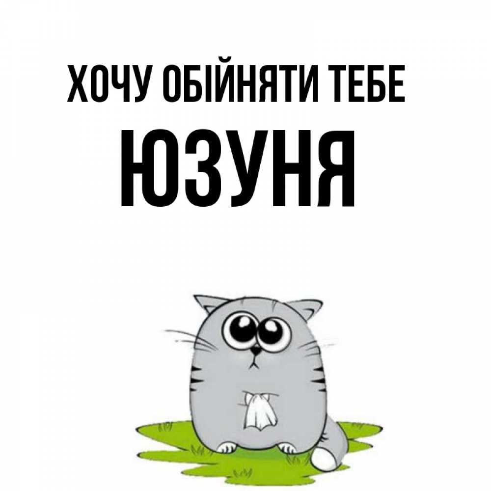 Открытка на каждый день з підписом, Юзуня Хочу обійняти тебе котик теребит платочек сидя на травке Прикольна листівка з побажанням онлайн скачати безкоштовно 