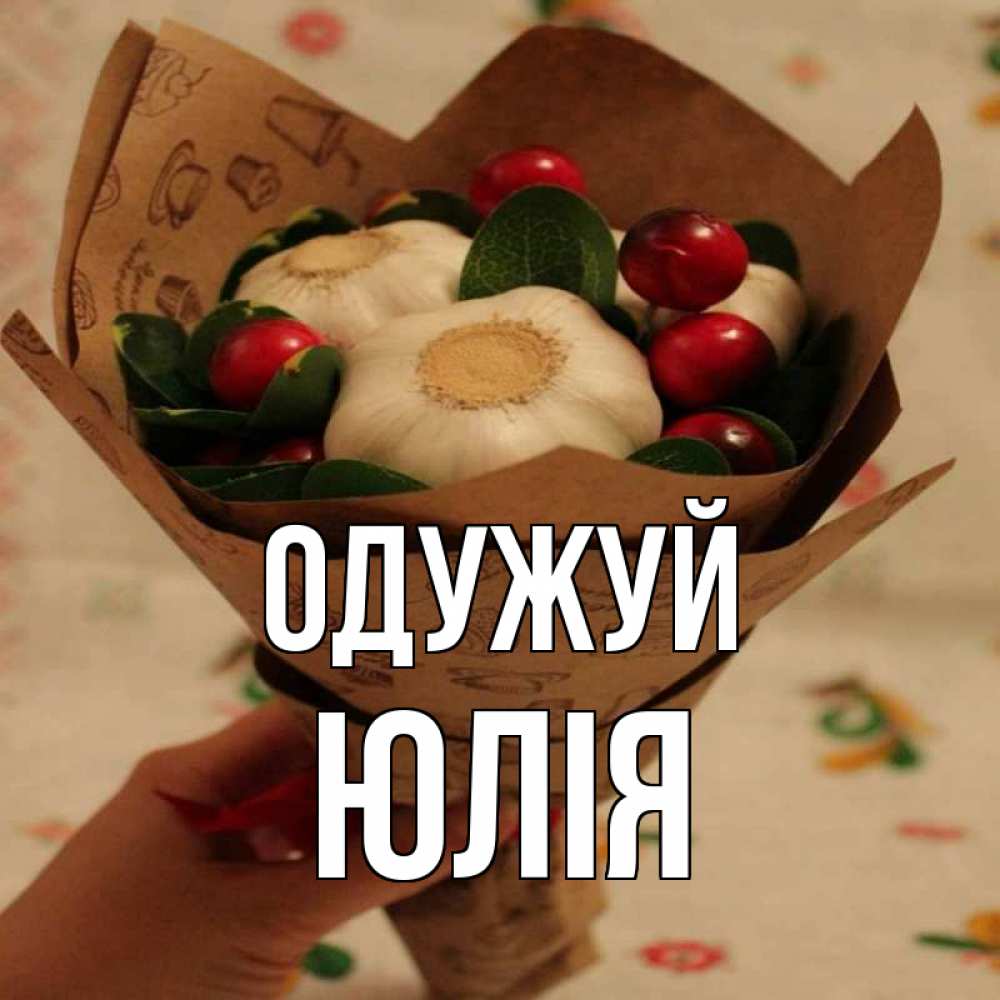 Открытка на каждый день з підписом, Юлія Одужуй букет из фитонцидов и витамина c Прикольна листівка з побажанням онлайн скачати безкоштовно 