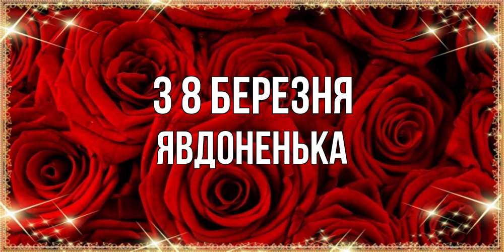 Открытка на каждый день з підписом, Явдоненька З 8 БЕРЕЗНЯ открытка для любимой Прикольна листівка з побажанням онлайн скачати безкоштовно 