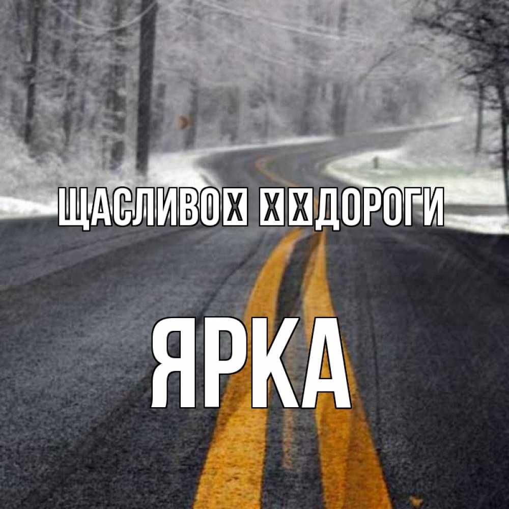 Открытка на каждый день з підписом, Ярка Щасливої ​​дороги хорошего вам путешествия Прикольна листівка з побажанням онлайн скачати безкоштовно 