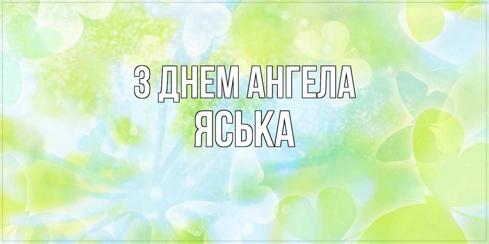Открытка на каждый день з підписом, Яська З Днем ангела бабочки лимонки Прикольна листівка з побажанням онлайн скачати безкоштовно 