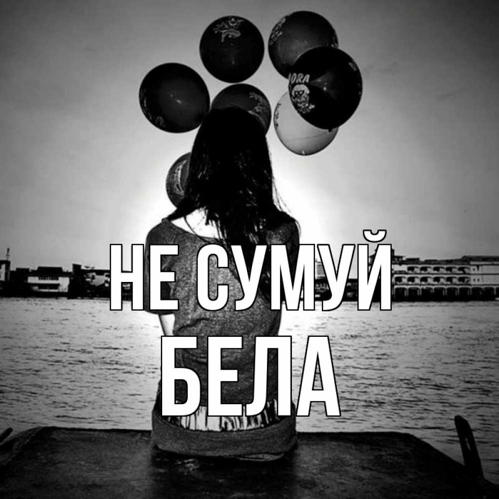 Открытка на каждый день з підписом, Бела Не сумуй мост Прикольна листівка з побажанням онлайн скачати безкоштовно 