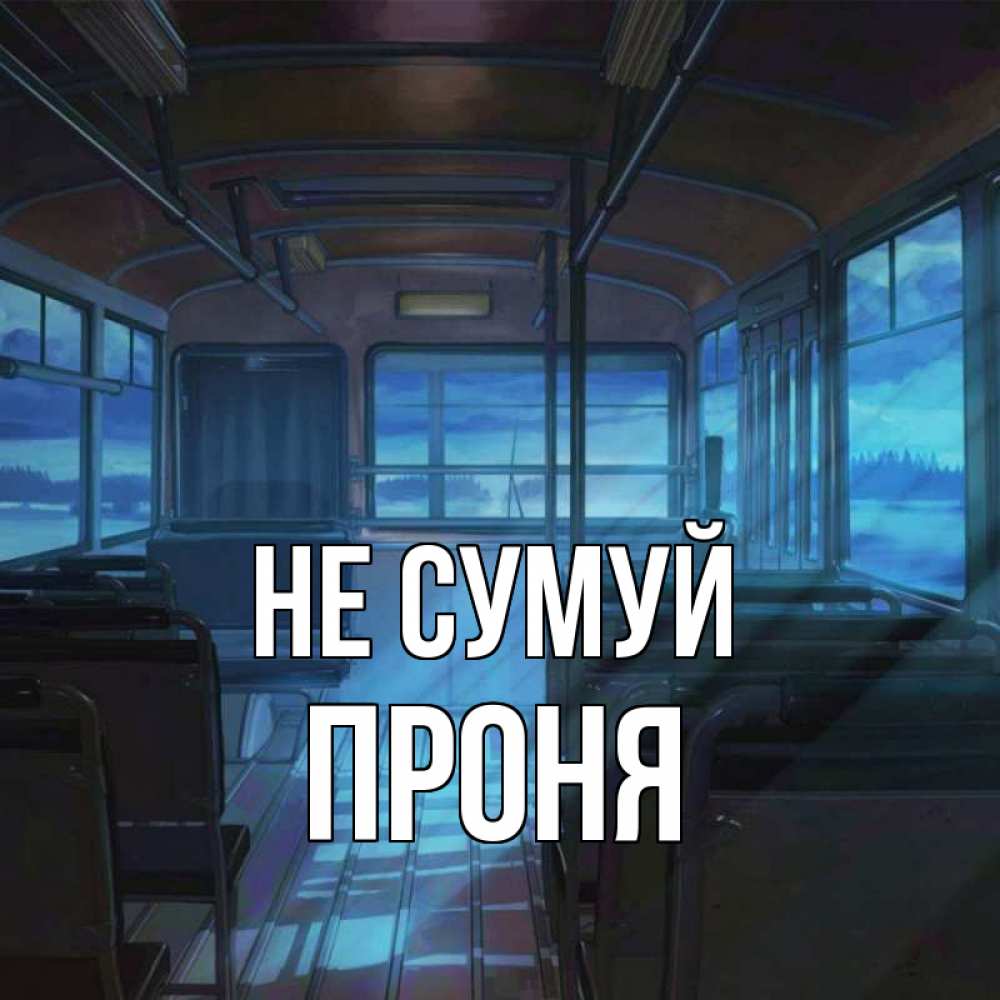 Открытка на каждый день з підписом, Проня Не сумуй страшилка Прикольна листівка з побажанням онлайн скачати безкоштовно 