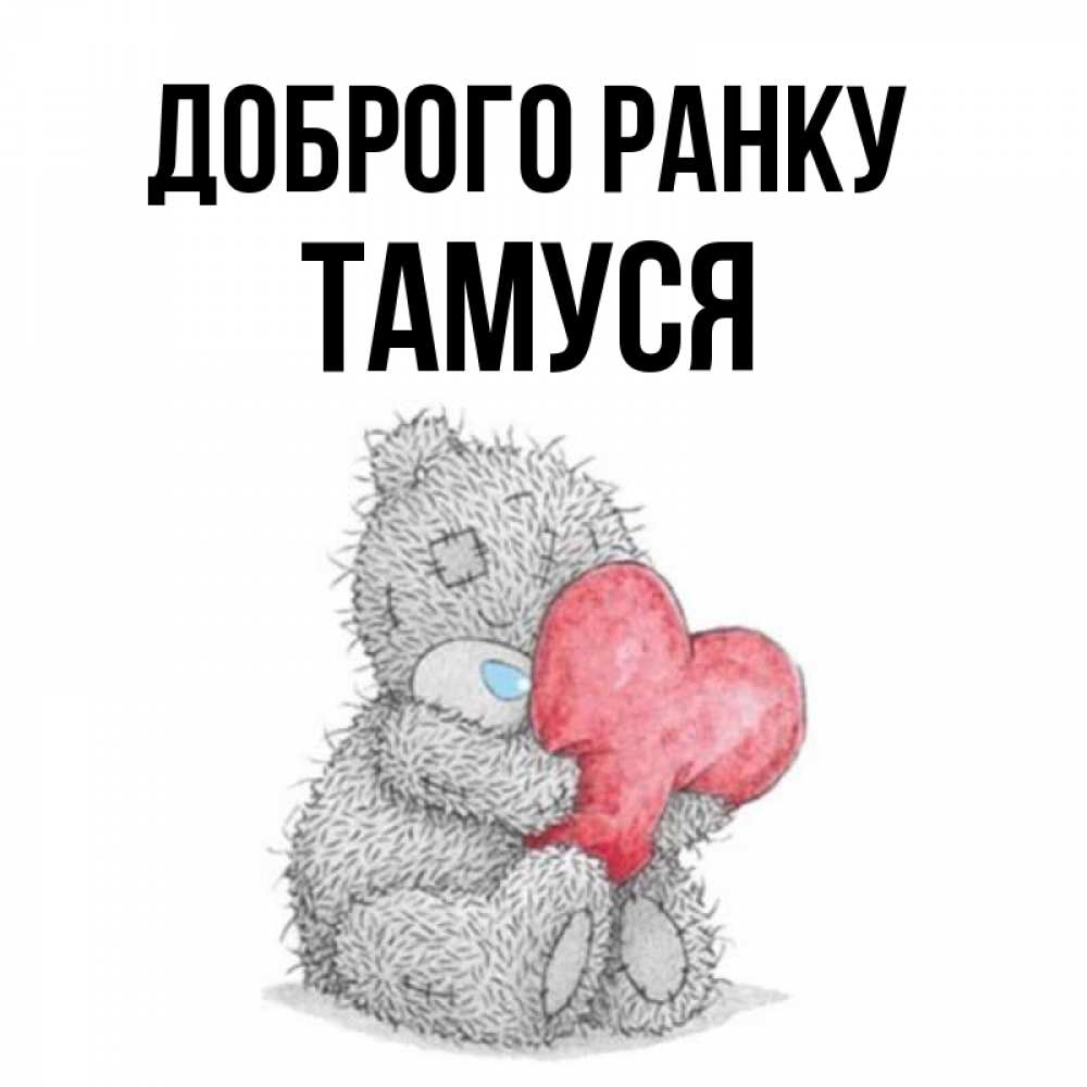 Открытка на каждый день з підписом, Тамуся Доброго ранку плюшевые игрушки Прикольна листівка з побажанням онлайн скачати безкоштовно 