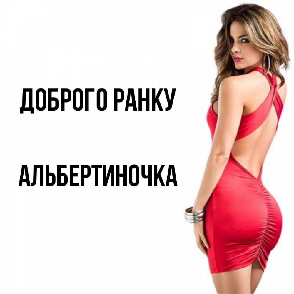 Открытка на каждый день з підписом, Альбертиночка Доброго ранку девушка в красном платье Прикольна листівка з побажанням онлайн скачати безкоштовно 