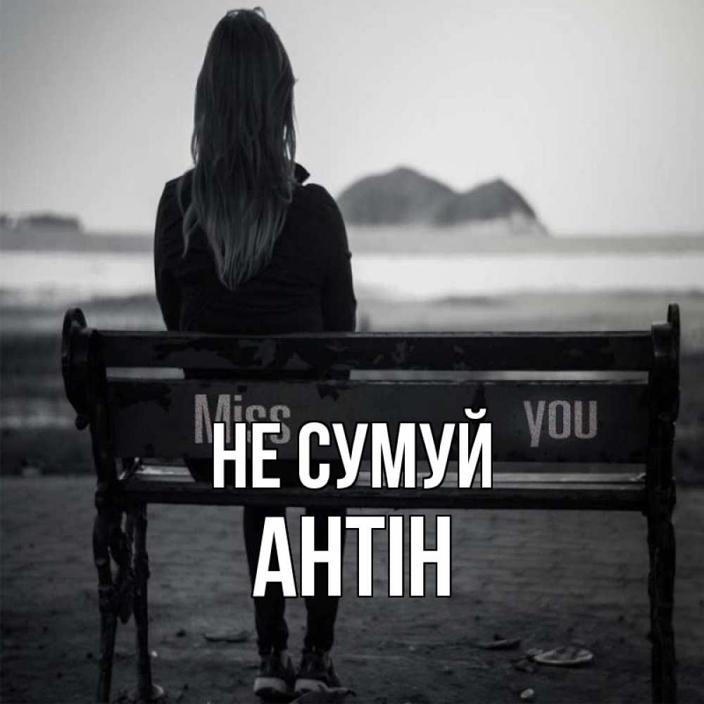 Открытка на каждый день з підписом, Антін Не сумуй смотрит на скалы Прикольна листівка з побажанням онлайн скачати безкоштовно 
