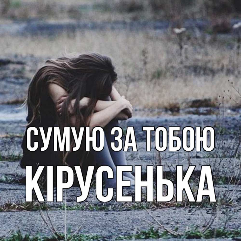Открытка на каждый день з підписом, Кірусенька Сумую за тобою мне скучно очень Прикольна листівка з побажанням онлайн скачати безкоштовно 