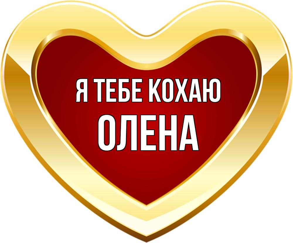 Открытка на каждый день з підписом, Олена Я тебе кохаю из краски Прикольна листівка з побажанням онлайн скачати безкоштовно 