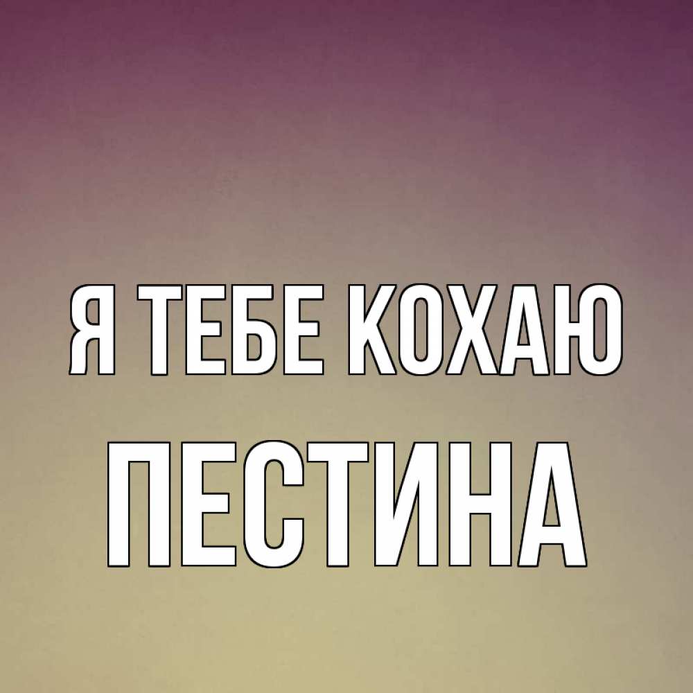 Открытка на каждый день з підписом, Пестина Я тебе кохаю для любимой Прикольна листівка з побажанням онлайн скачати безкоштовно 