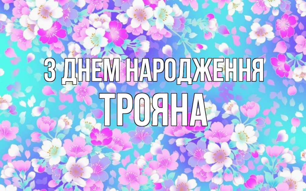 Открытка на каждый день з підписом, Трояна З Днем народження открытка с заливкой Прикольна листівка з побажанням онлайн скачати безкоштовно 