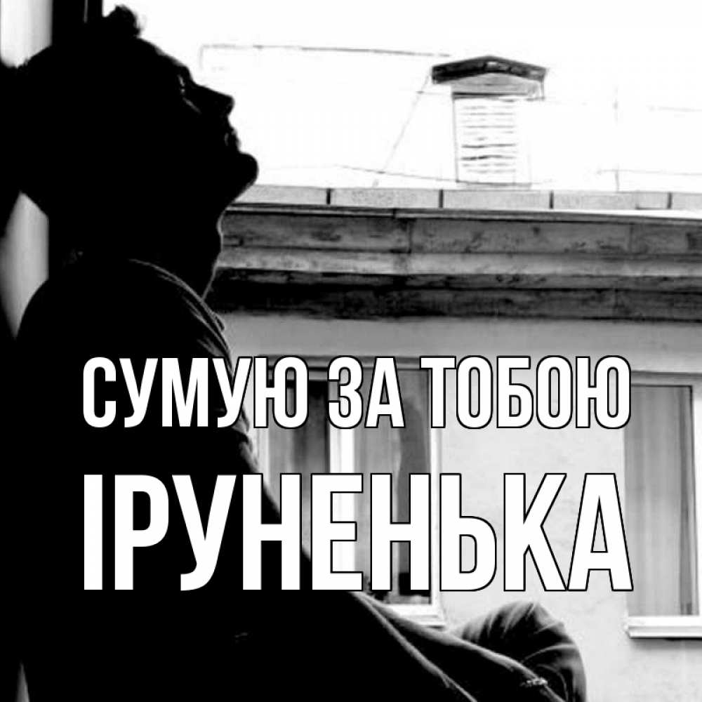 Открытка на каждый день з підписом, Іруненька Сумую за тобою скучно ему Прикольна листівка з побажанням онлайн скачати безкоштовно 