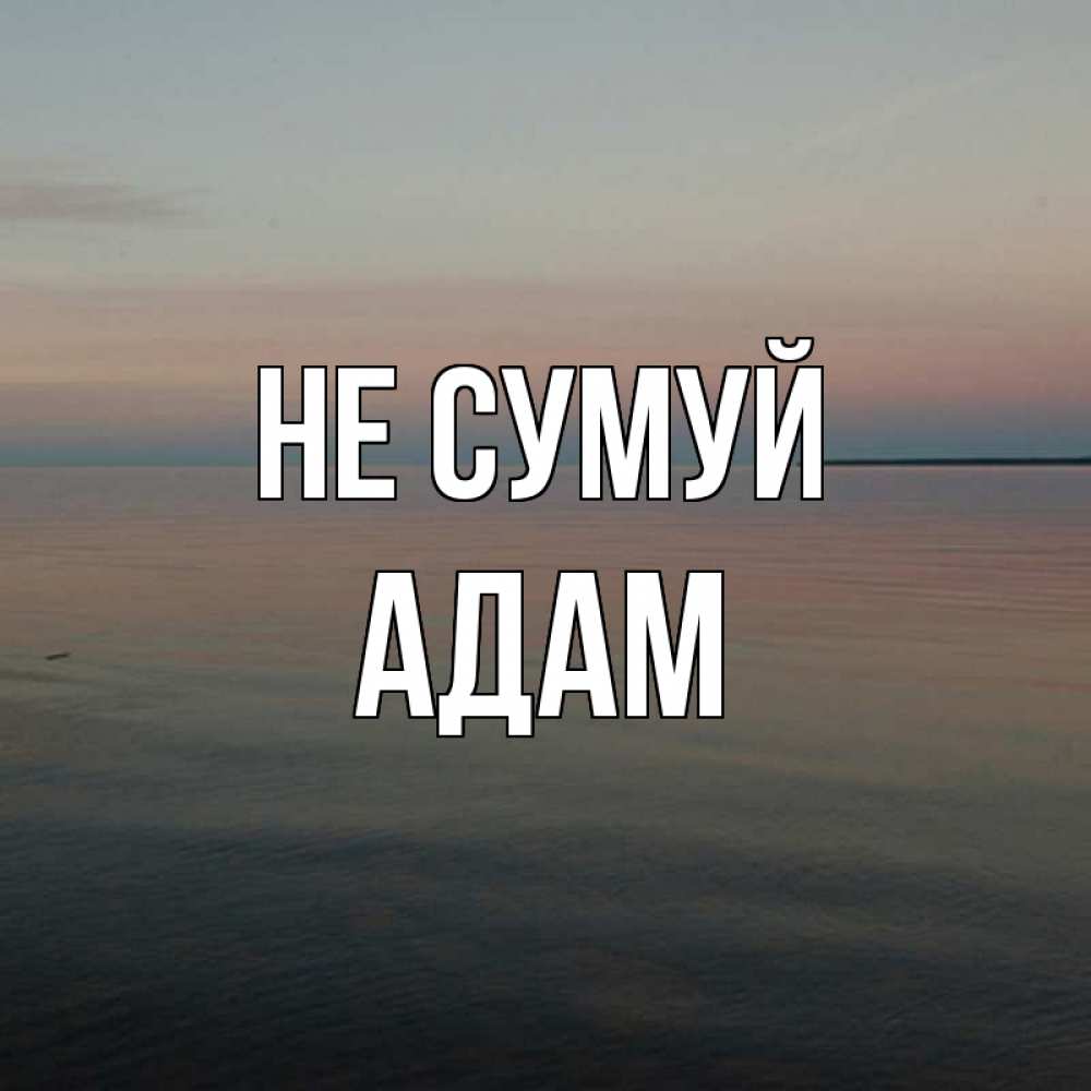 Открытка на каждый день з підписом, Адам Не сумуй водная гладь Прикольна листівка з побажанням онлайн скачати безкоштовно 