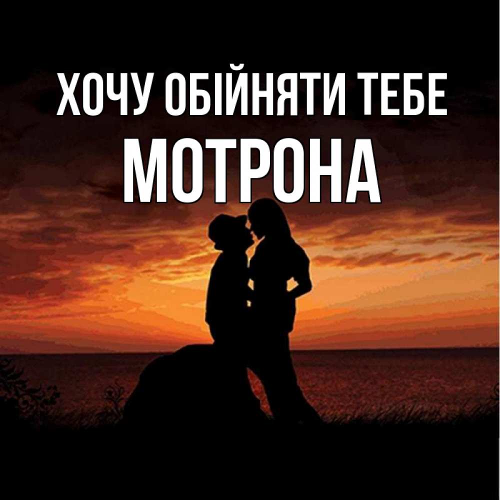 Открытка на каждый день з підписом, Мотрона Хочу обійняти тебе парень и девушка и оранжевое небо Прикольна листівка з побажанням онлайн скачати безкоштовно 