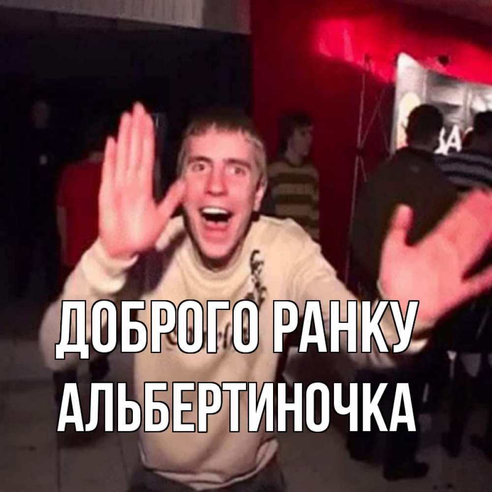 Открытка на каждый день з підписом, Альбертиночка Доброго ранку танец с улыбкой Прикольна листівка з побажанням онлайн скачати безкоштовно 