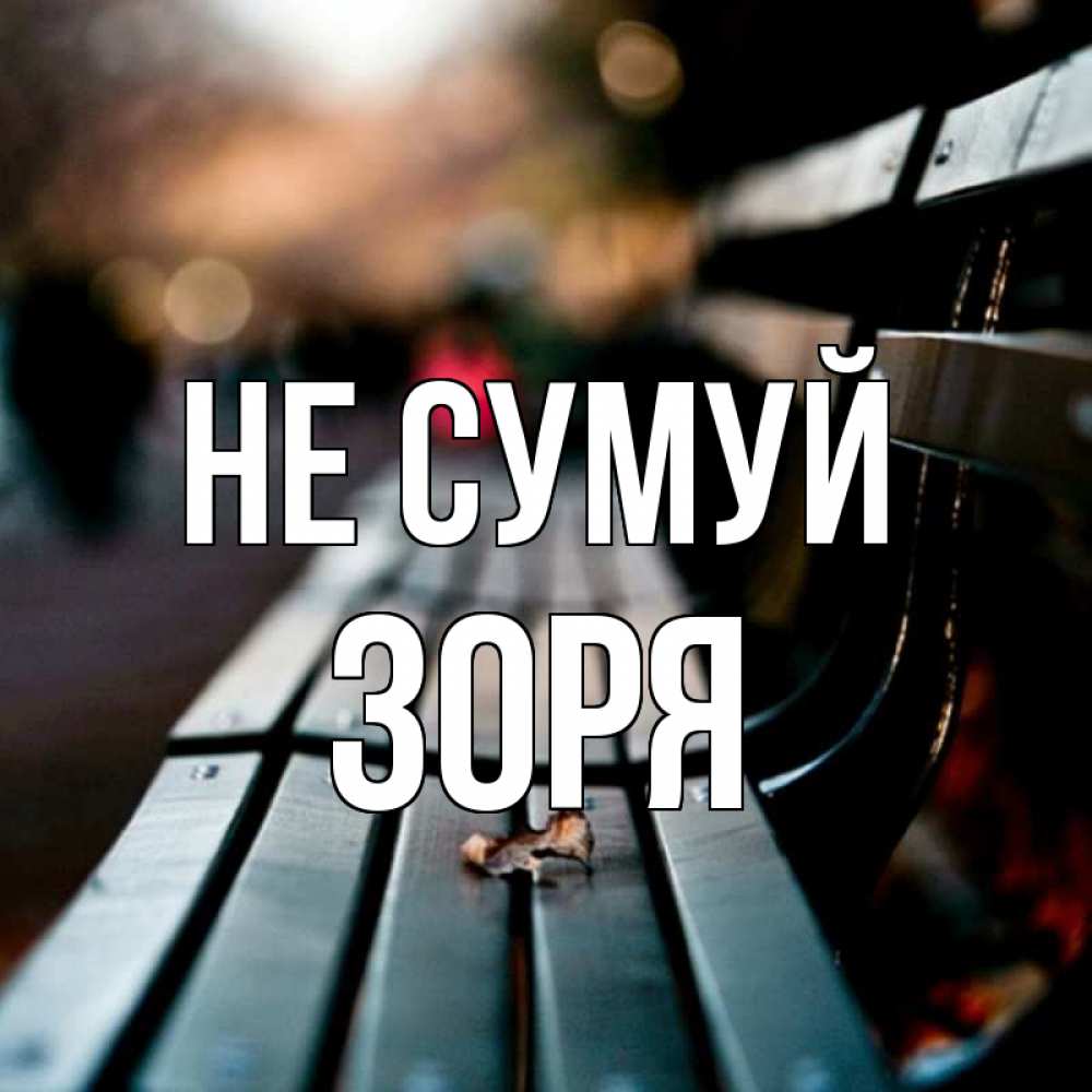 Открытка на каждый день з підписом, Зоря Не сумуй размытый фон Прикольна листівка з побажанням онлайн скачати безкоштовно 