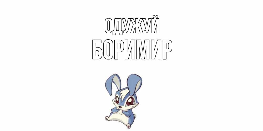 Открытка на каждый день з підписом, Боримир Одужуй серый заяц на открытке про выздоравление Прикольна листівка з побажанням онлайн скачати безкоштовно 