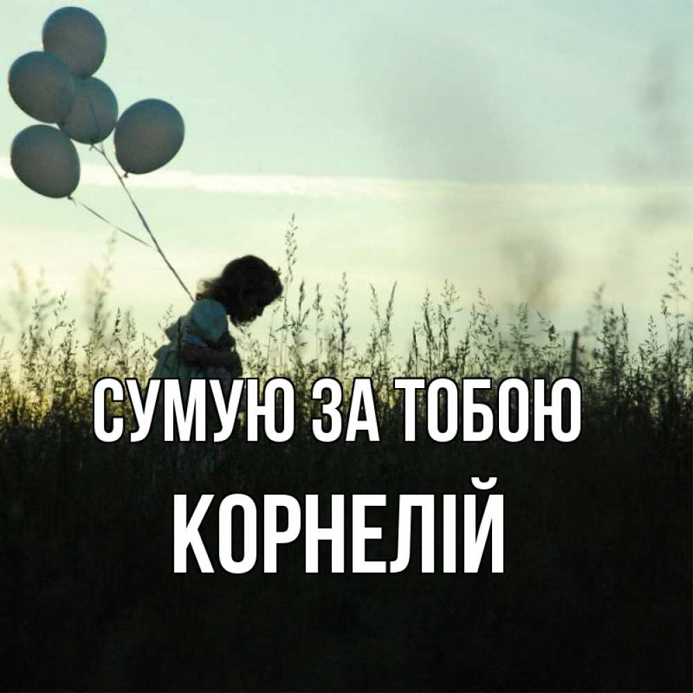 Открытка на каждый день з підписом, Корнелій Сумую за тобою приходи ко мне и давай дружить Прикольна листівка з побажанням онлайн скачати безкоштовно 