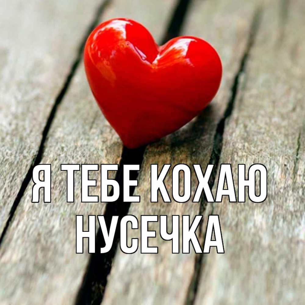 Открытка на каждый день з підписом, Нусечка Я тебе кохаю красное 2 Прикольна листівка з побажанням онлайн скачати безкоштовно 