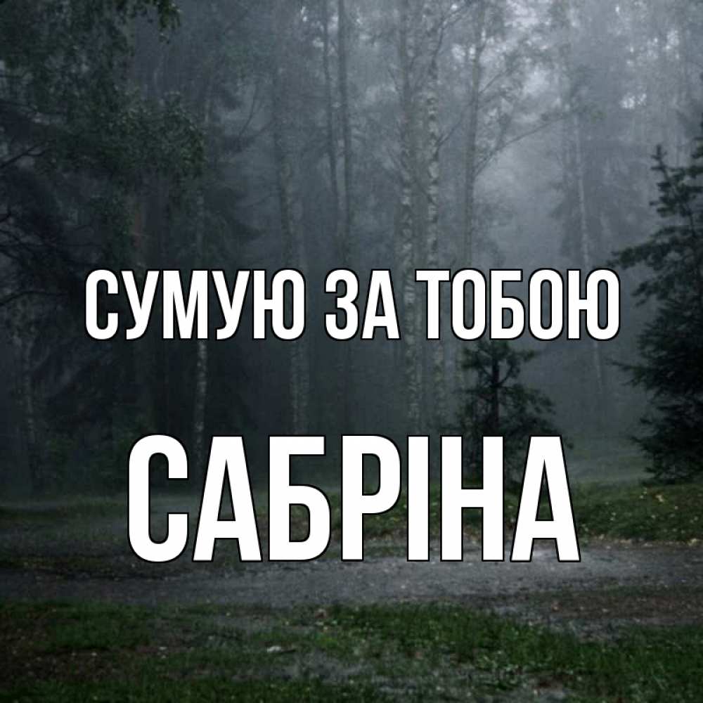 Открытка на каждый день з підписом, Сабріна Сумую за тобою одна и плохо мне Прикольна листівка з побажанням онлайн скачати безкоштовно 
