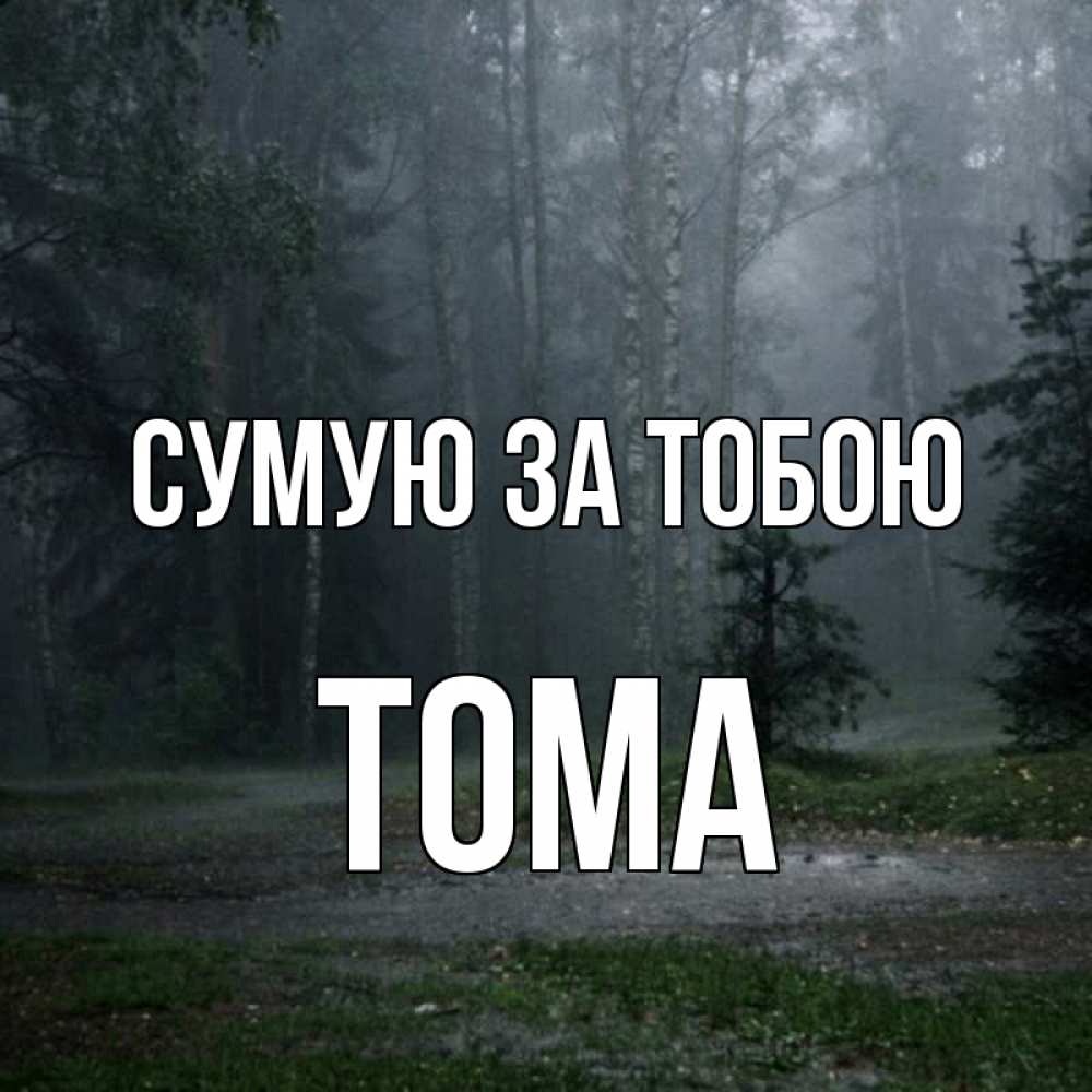 Открытка на каждый день з підписом, Тома Сумую за тобою одна и плохо мне Прикольна листівка з побажанням онлайн скачати безкоштовно 