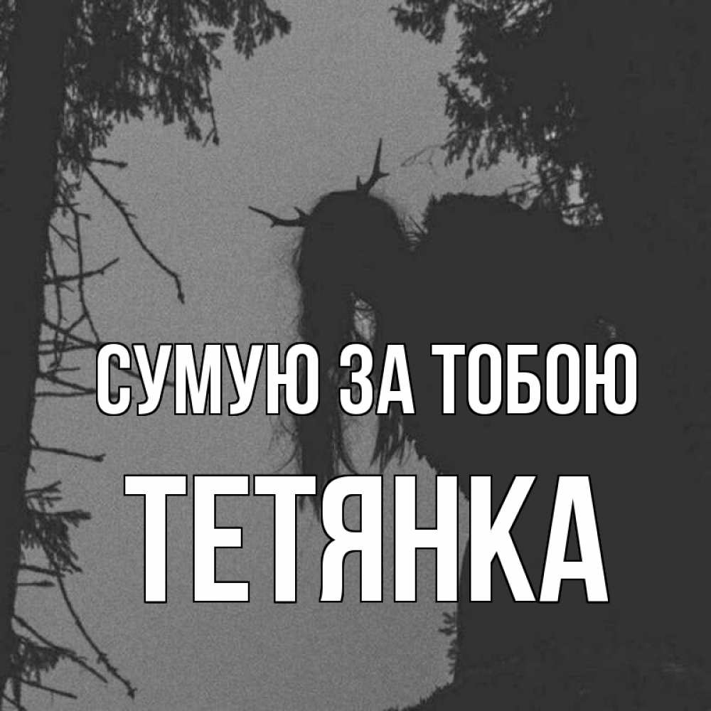 Открытка на каждый день з підписом, Тетянка Сумую за тобою пугаю Прикольна листівка з побажанням онлайн скачати безкоштовно 