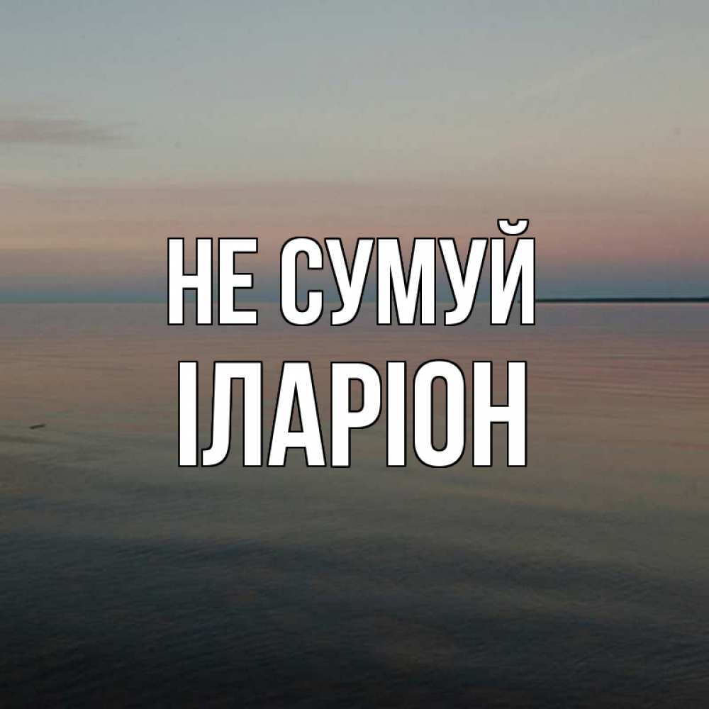 Открытка на каждый день з підписом, Іларіон Не сумуй водная гладь Прикольна листівка з побажанням онлайн скачати безкоштовно 