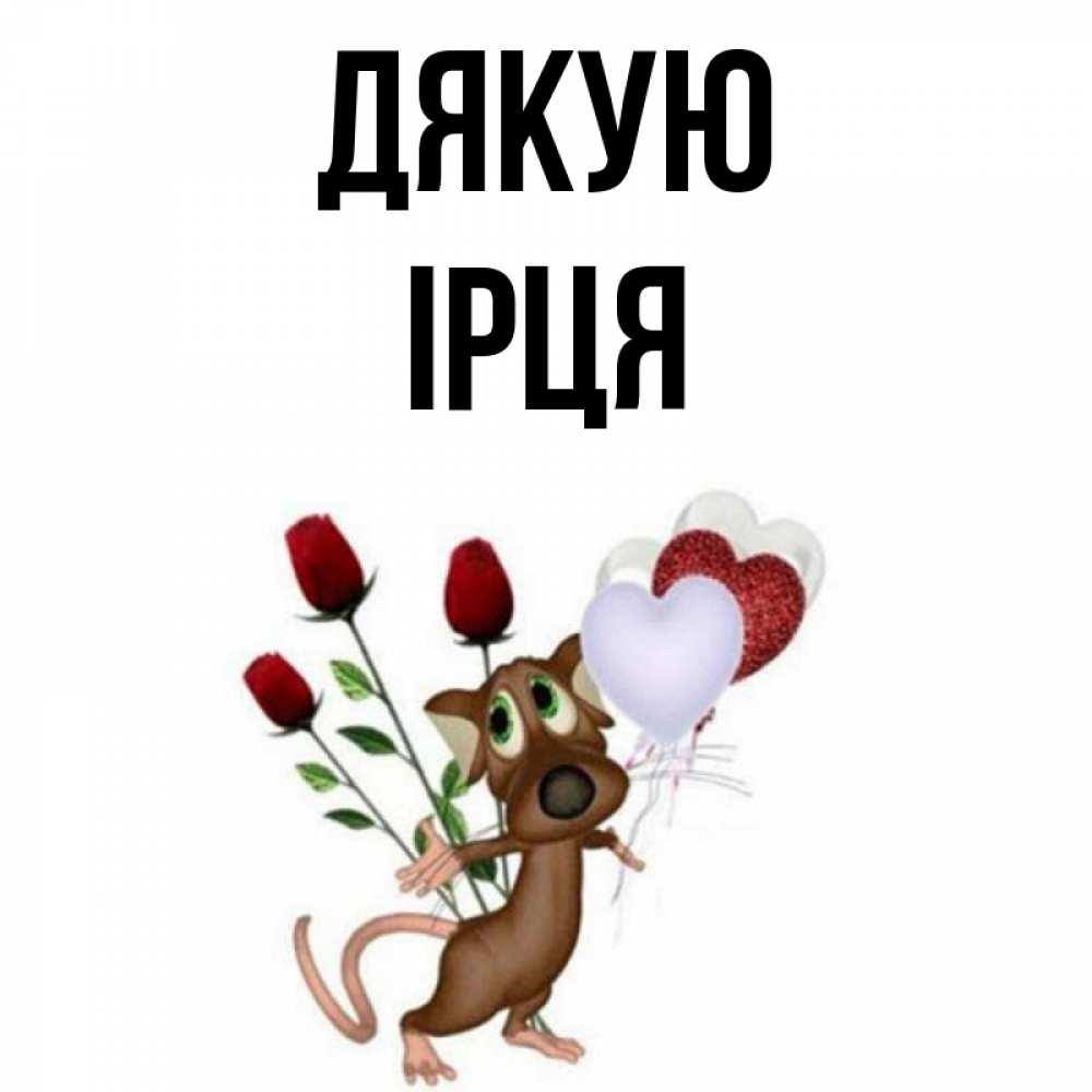 Открытка на каждый день з підписом, Ірця Дякую песик с шариками в форме сердец Прикольна листівка з побажанням онлайн скачати безкоштовно 