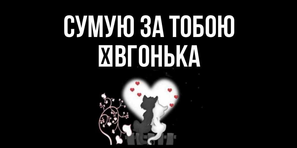 Открытка на каждый день з підписом, Ївгонька Сумую за тобою коты Прикольна листівка з побажанням онлайн скачати безкоштовно 