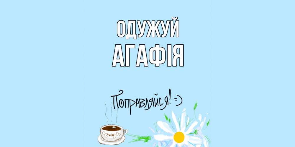 Открытка на каждый день з підписом, Агафія Одужуй чай Прикольна листівка з побажанням онлайн скачати безкоштовно 