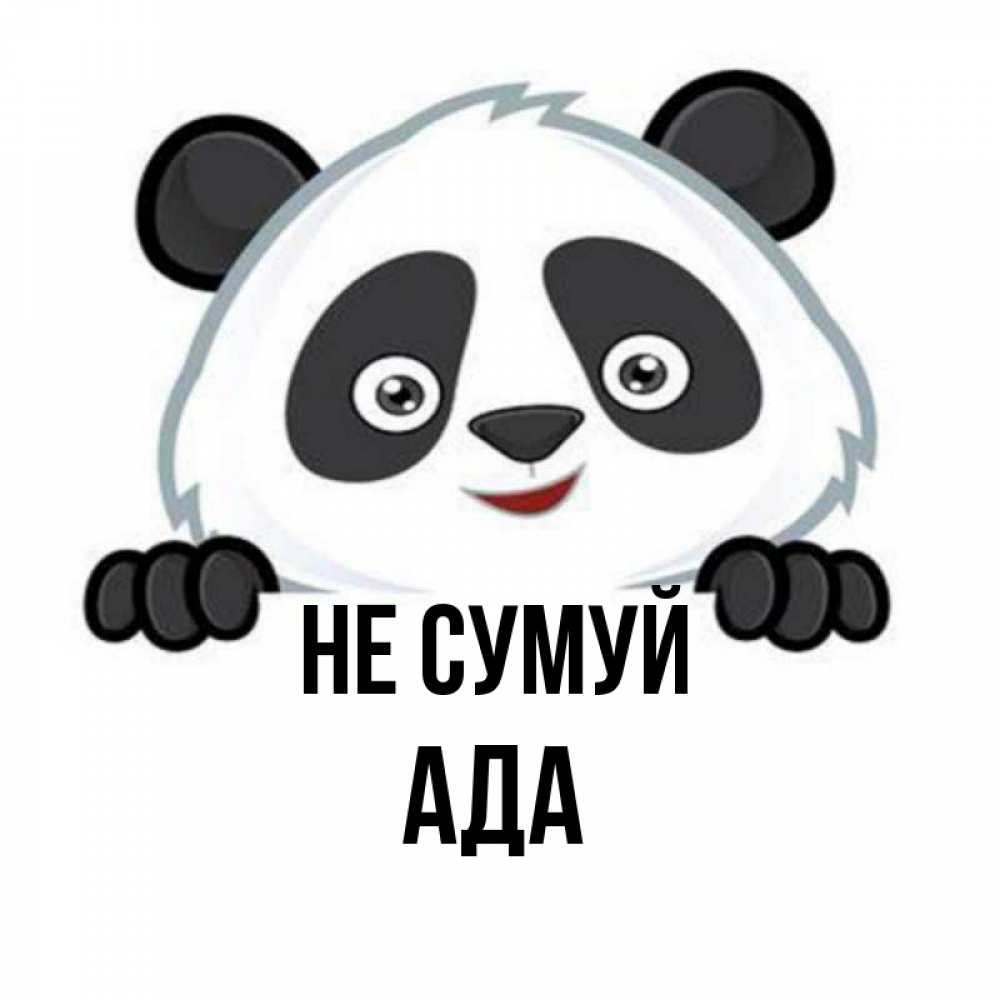 Открытка на каждый день з підписом, Ада Не сумуй не надо печалиться Прикольна листівка з побажанням онлайн скачати безкоштовно 