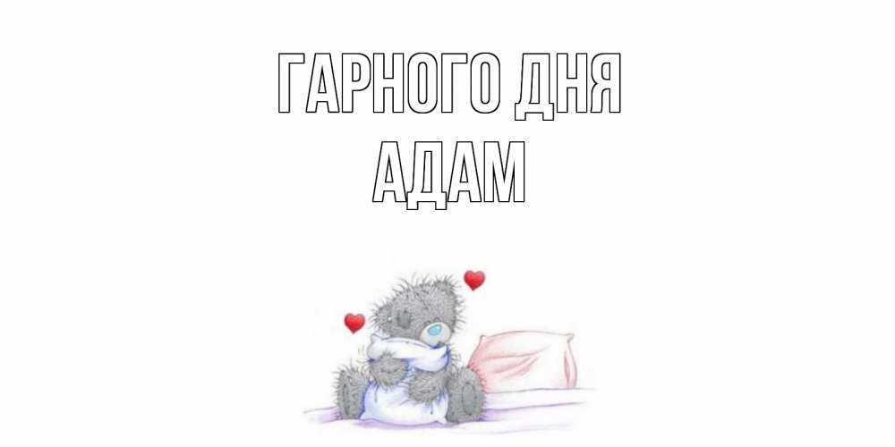 Открытка на каждый день з підписом, Адам Гарного дня хорошего дня с именем Прикольна листівка з побажанням онлайн скачати безкоштовно 